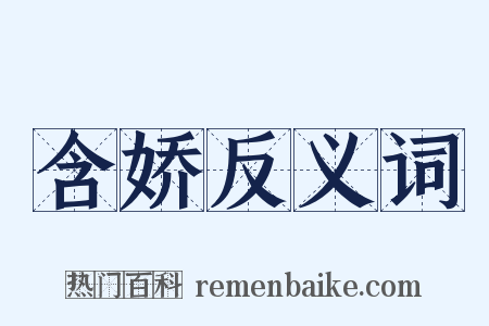 含娇反义词是什么意思的图片